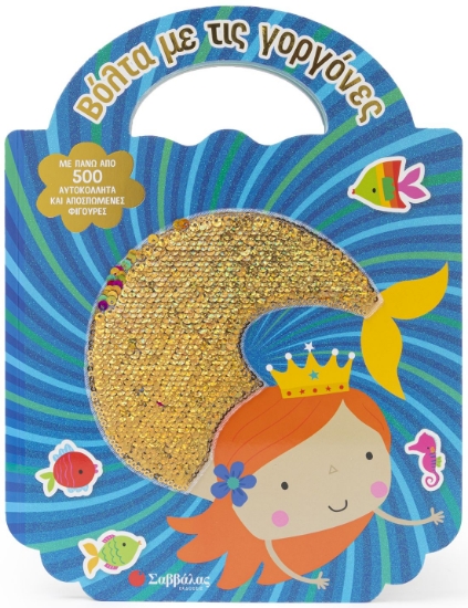 288677-Βόλτα με τις γοργόνες