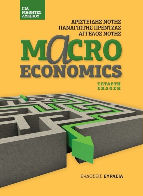 288687-Macroeconomics για μαθητές λυκείου