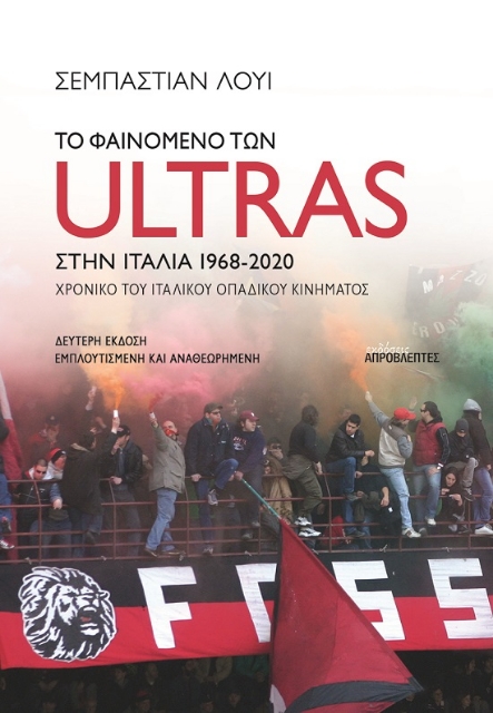 288689-Το φαινόμενο των Ultras στην Ιταλία