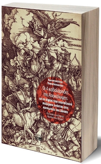 288696-Οι 4 καβαλάρηδες της Αποκάλυψης  ως οι όψεις του νεοταξικού πολέμου ενάντια στις κοινωνίες της Δύσης