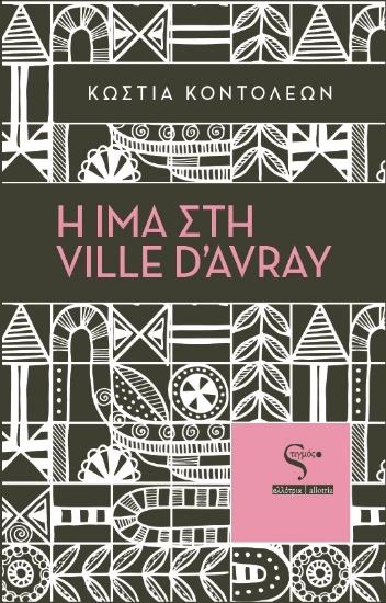 288702-Η Ίμα στη Ville d’Avray