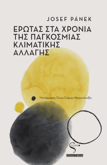 288706-Έρωτας στα χρόνια της παγκόσμιας κλιματικής αλλαγής