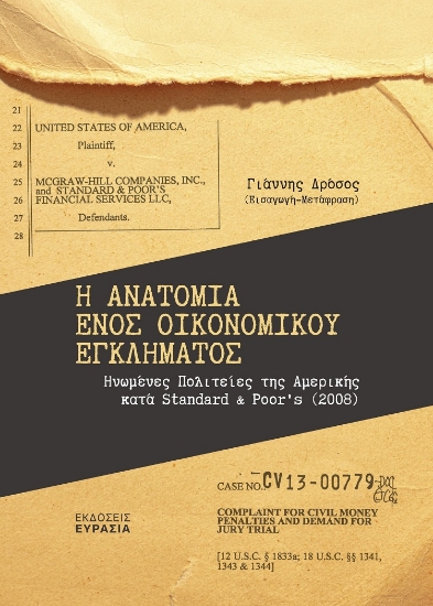 288707-Η ανατομία ενός οικονομικού εγκλήματος