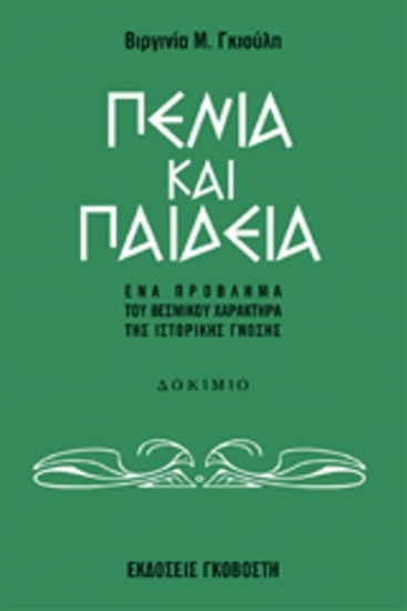 Πενία και παιδεία