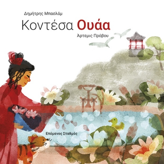 288731-Κοντέσα Ουάα