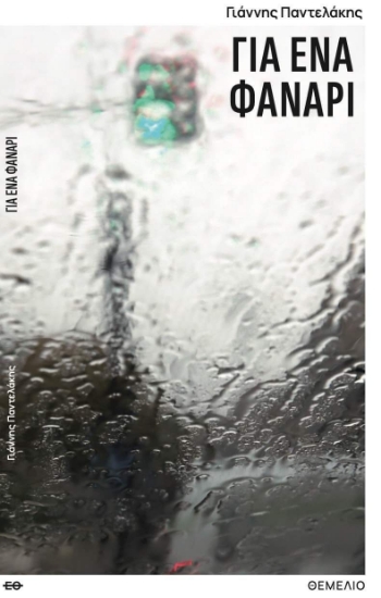 288732-Για ένα φανάρι