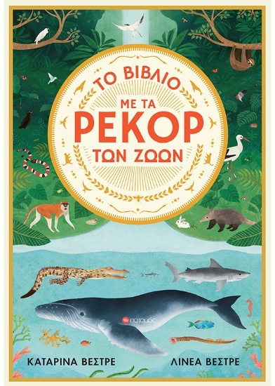 288733-Το βιβλίο με τα ρεκόρ των ζώων