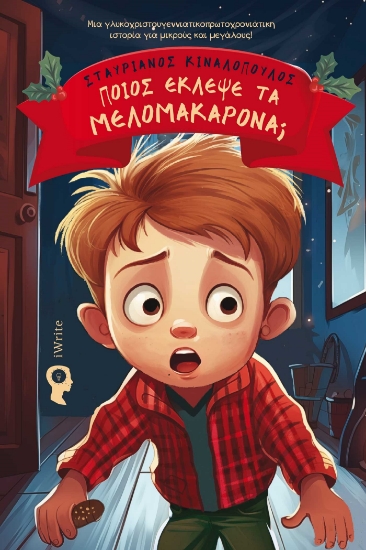 288744-Ποιος έκλεψε τα μελομακάρονα;