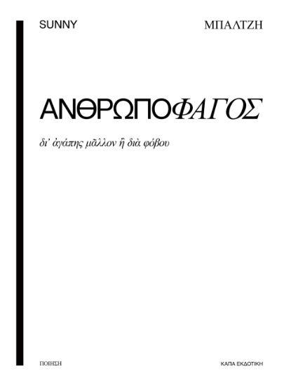 288748-Ανθρωποφάγος
