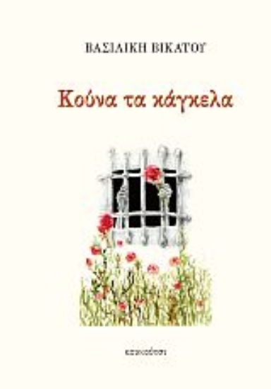 288763-Κούνα τα κάγκελα