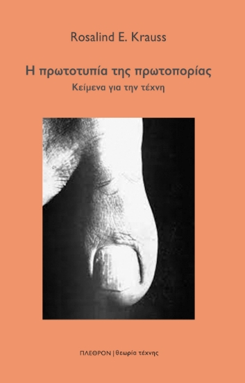 288770-Η πρωτοτυπία της πρωτοπορίας