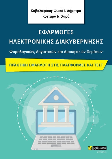 288786-Εφαρμογές ηλεκτρονικής διακυβέρνησης φορολογικών, λογιστικών και διοικητικών θεμάτων