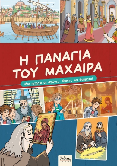 288790-Η Παναγία του Μαχαιρά
