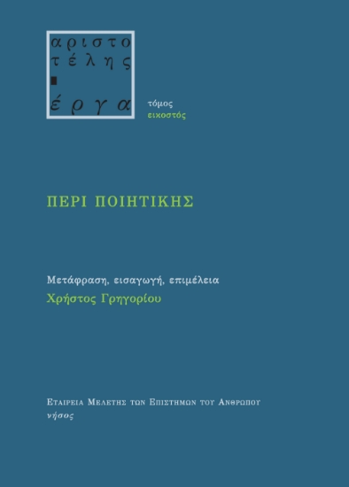 288798-Περί ποιητικής