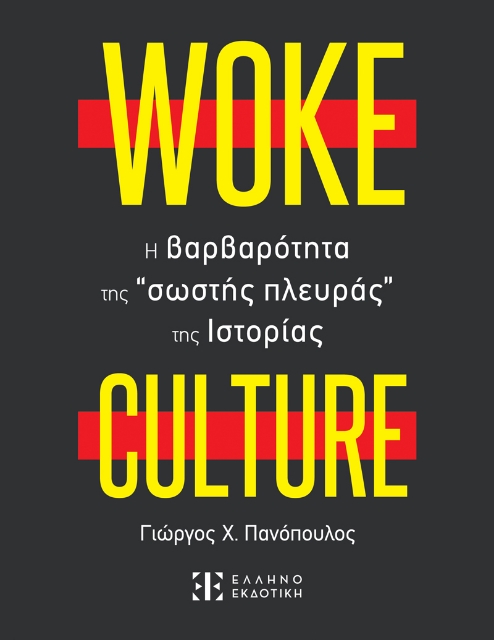 288799-Woke culture: H βαρβαρότητα της “σωστής πλευράς” της ιστορίας