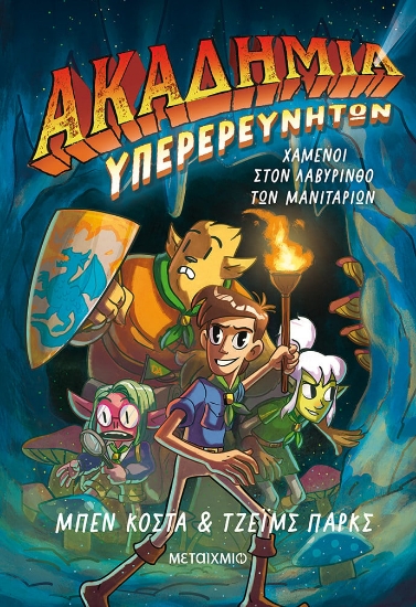 288810-Χαμένοι στον λαβύρινθο των μανιταριών