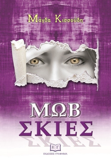 288823-Μωβ σκιές