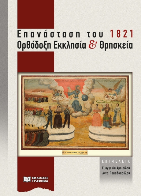 288826-Επανάσταση του 1821. Ορθόδοξη Εκκλησία και θρησκεία