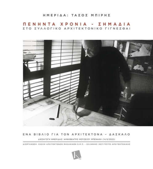 288839-Ημερίδα: Τάσος Μπίρης