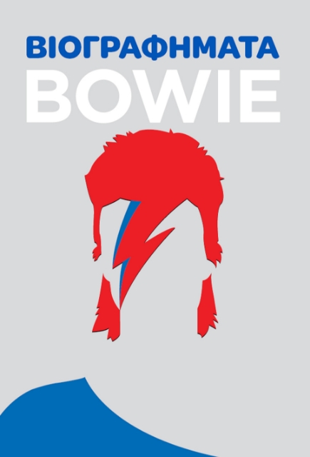 288842-Βιογραφήματα: Bowie
