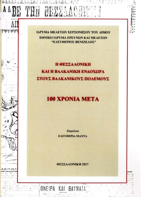 288845-Η Θεσσαλονίκη και η βαλκανική ενδοχώρα στους Βαλκανικούς Πολέμους