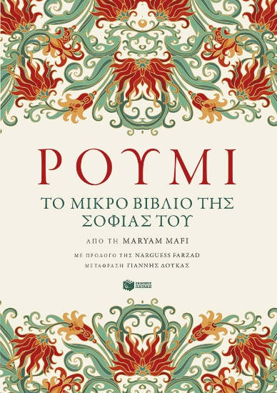 288852-Ρουμί. Το μικρό βιβλίο της σοφίας του