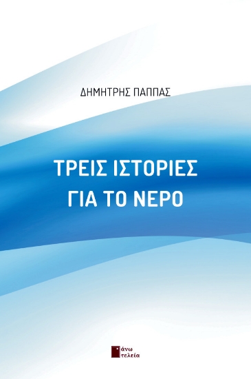 288885-Τρεις ιστορίες για το νερό