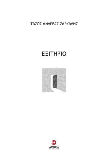 288886-Εξιτήριο