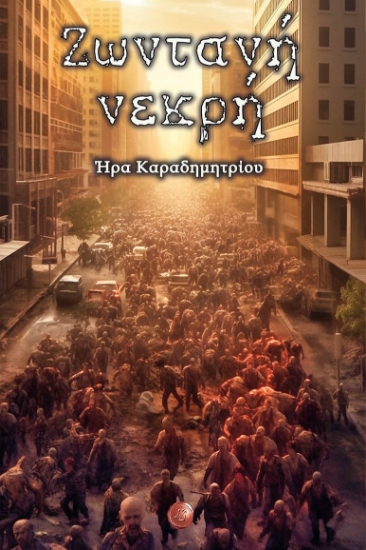 288890-Ζωντανή νεκρή