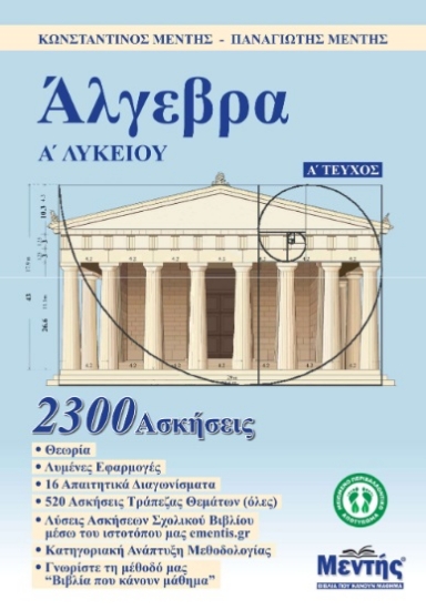 288964-Άλγεβρα Α' λυκείου. Α' τεύχος