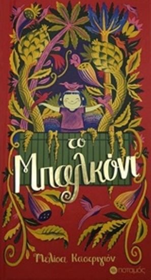 Εικόνα Το μπαλκόνι.