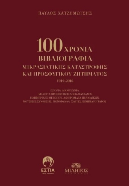 289014-100 χρόνια βιβλιογραφία Μικρασιάτικης καταστροφής και προσφυγικού ζητήματος