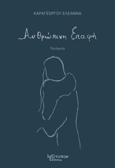 289016-Ανθρώπινη επαφή