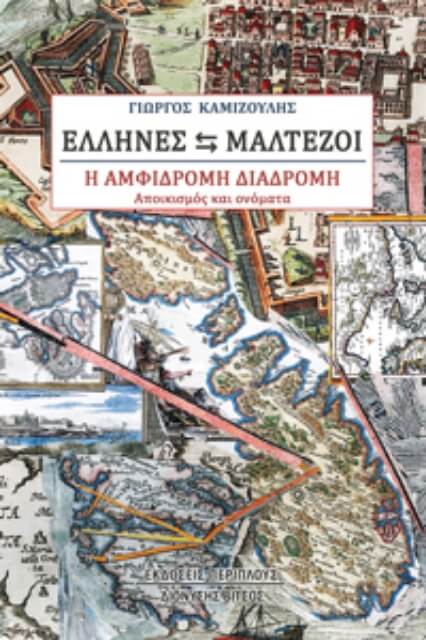289027-Έλληνες - Μαλτέζοι. Η αμφίδρομη διαδρομή