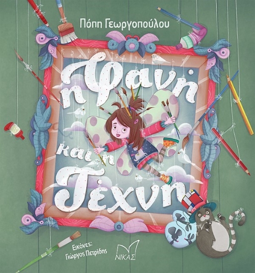 289051-Η Φανή και η τέχνη