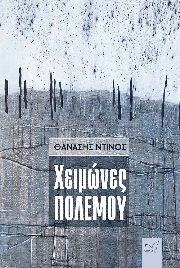 289056-Χειμώνες πολέμου