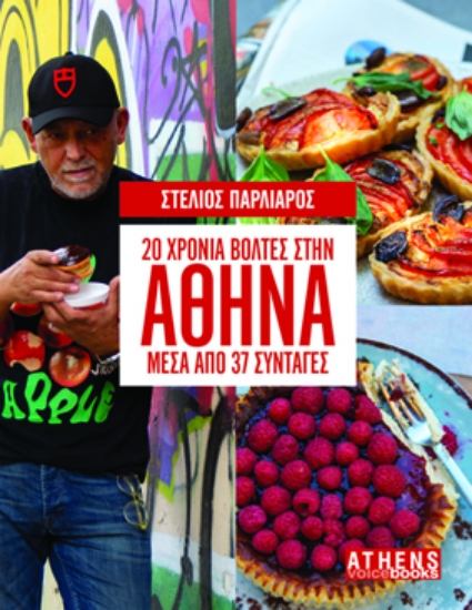 289065-20 χρόνια βόλτες στην Αθήνα μέσα από 37 συνταγές