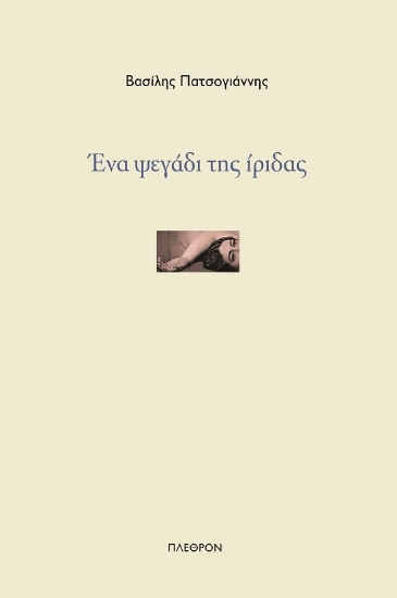 289069-Ένα ψεγάδι της ίριδας