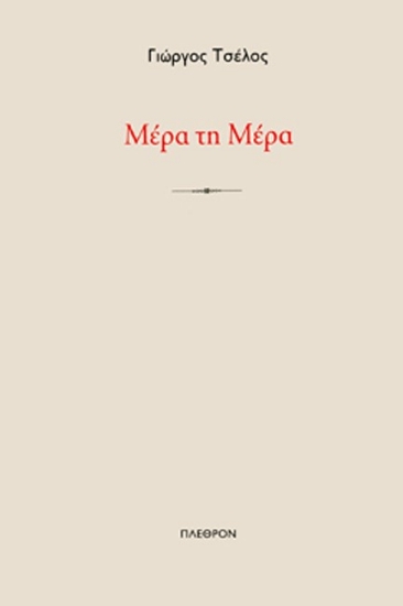 289071-Μέρα τη μέρα