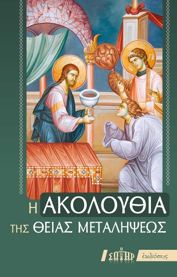 289087-Η ακολουθία της Θείας Μεταλήψεως