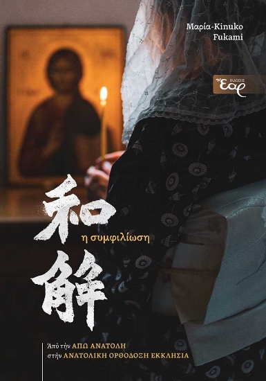 289092-Η συμφιλίωση