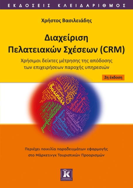 289099-Διαχείριση πελατειακών σχέσεων (CRM)