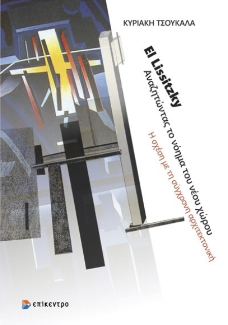289102-El Lissitzky. Αναζητώντας το νόημα του νέου χώρου