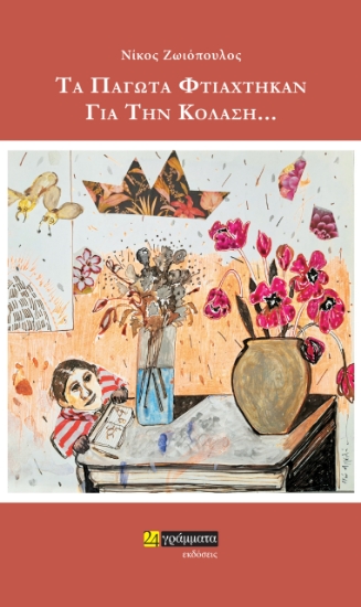 289108-Τα παγωτά φτιάχτηκαν για την κόλαση…