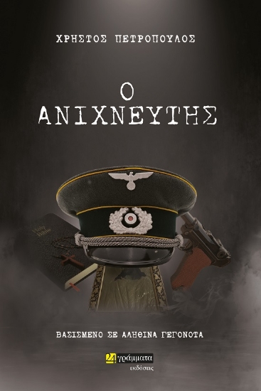 289109-Ο ανιχνευτής