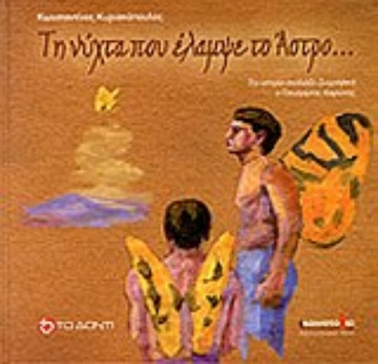 289111-Τη νύχτα που έλαμψε το άστρο...