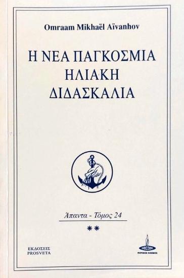 Η νέα παγκόσμια ηλιακή διδασκαλία 