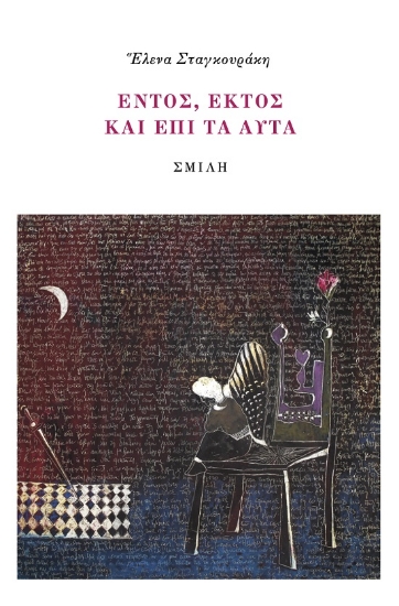 289150-Ἑντός, ἐκτὸς καὶ ἐπὶ τὰ αὐτὰ