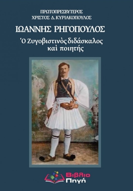 289155-Ιωάννης Ρηγόπουλος: Ο Ζυγοβιστινός διδάσκαλος και ποιητής