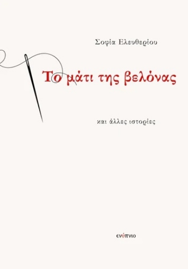 289162-Το μάτι της βελόνας